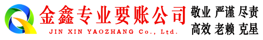 永昌金鑫收账公司